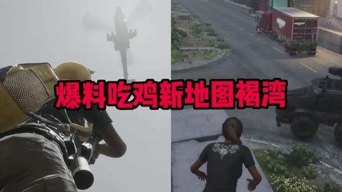 最新pubg爆料,最新绝地求生爆料，全新内容即将来袭！